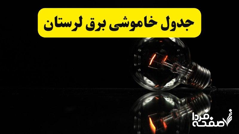 خاموشی برق لرستان