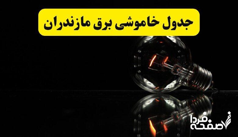 خاموشی برق مازندران