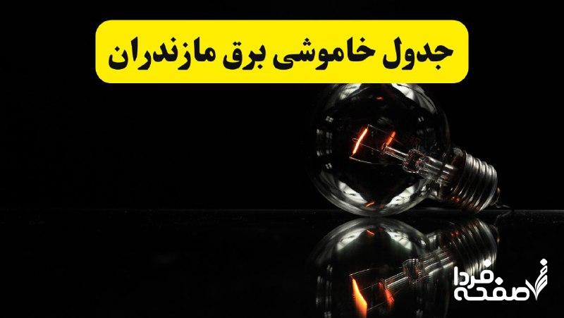 خاموشی برق مازندران