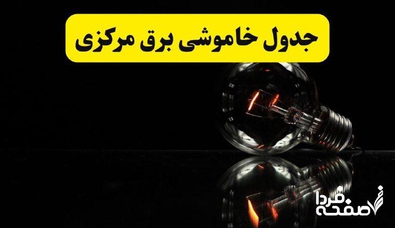 خاموشی برق مرکزی