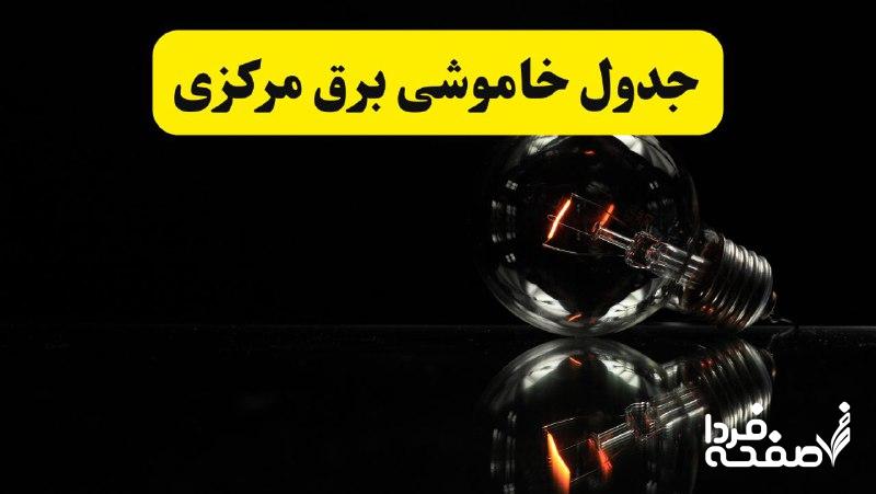 خاموشی برق مرکزی
