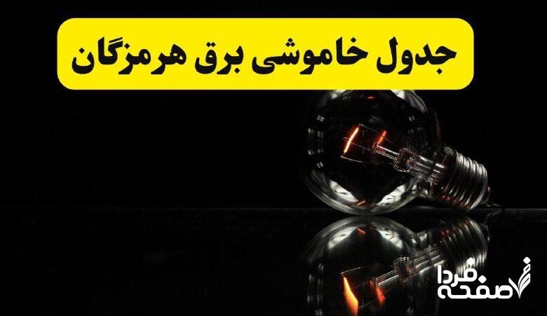 خاموشی برق هرمزگان
