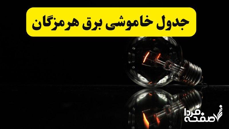 خاموشی برق هرمزگان