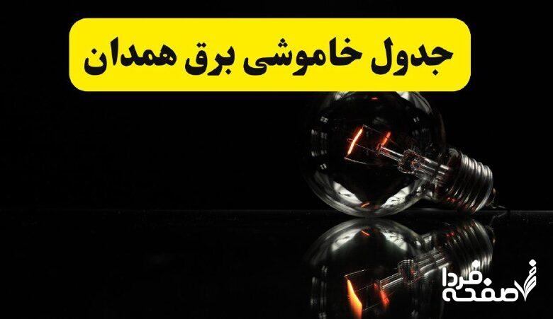 خاموشی برق همدان