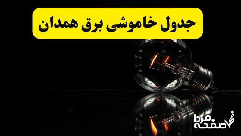 خاموشی برق همدان