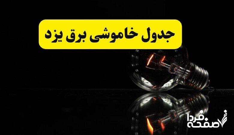 خاموشی برق یزد