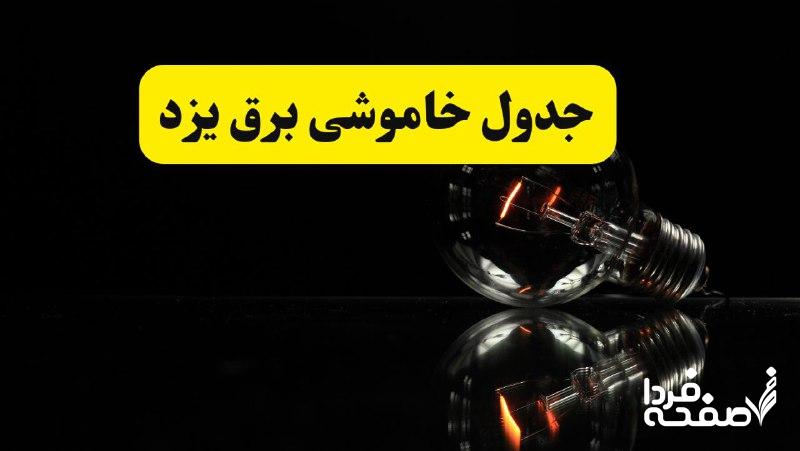 خاموشی برق یزد