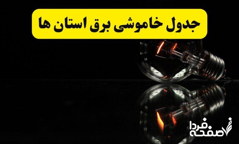 خاموشی برق استان ها