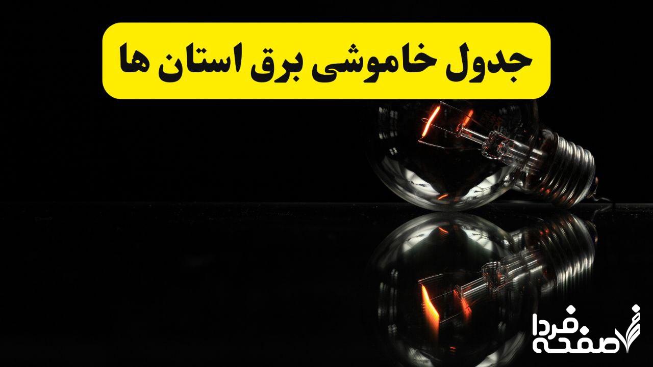 خاموشی برق استان ها
