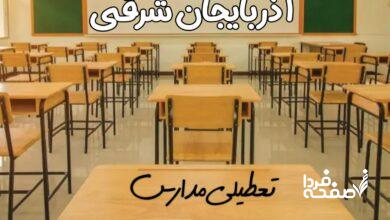تعطیلی مدارس آذربایجان شرقی