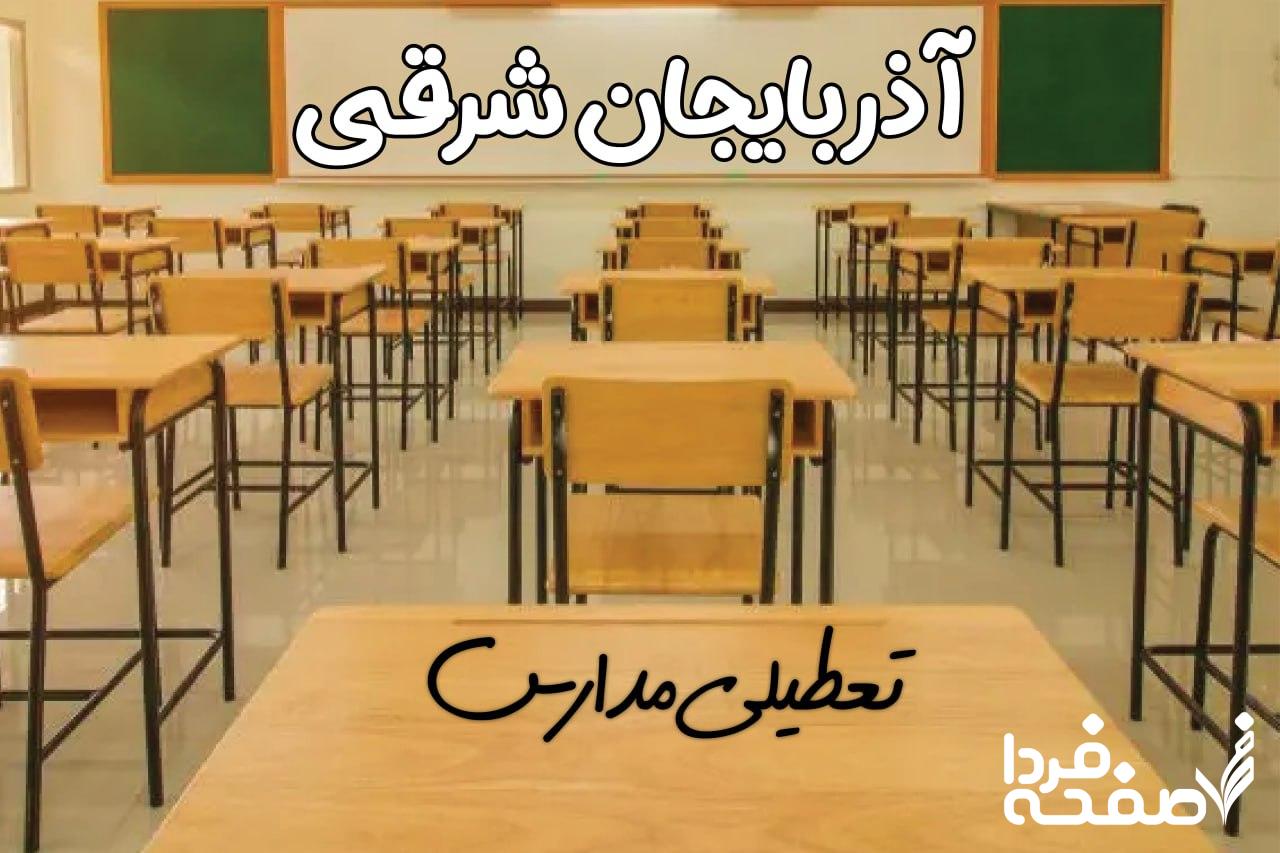 تعطیلی مدارس آذربایجان شرقی