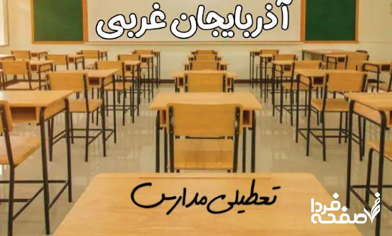 تعطیلی مدارس آذربایجان غربی