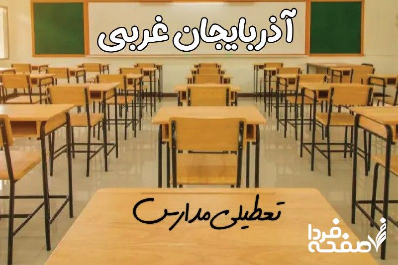 تعطیلی مدارس آذربایجان غربی
