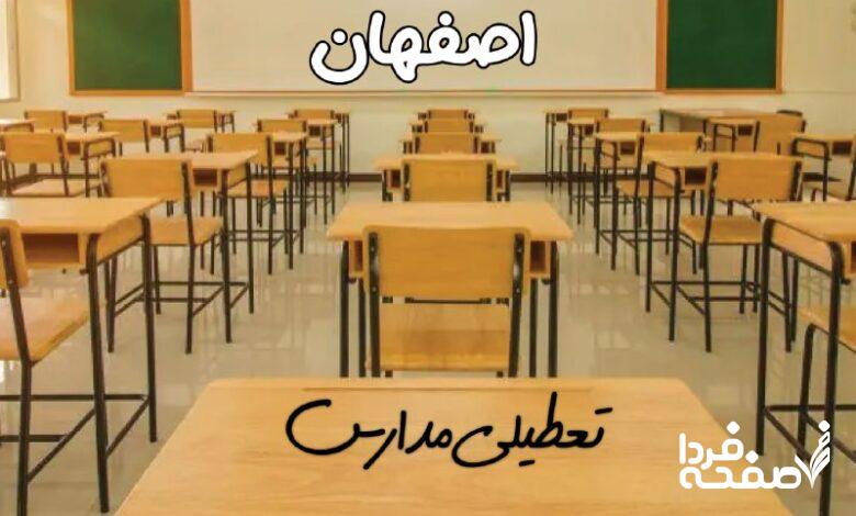 تعطیلی مدارس اصفهان