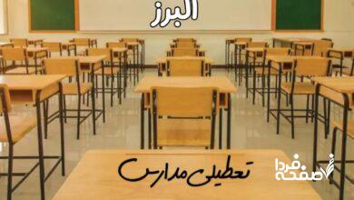 تعطیلی مدارس البرز