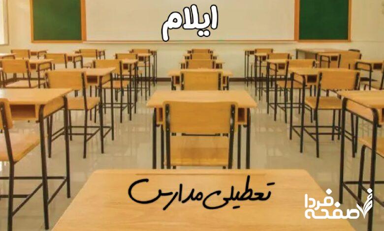 تعطیلی مدارس ایلام