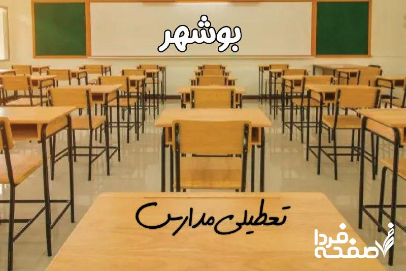 تعطیلی مدارس بوشهر