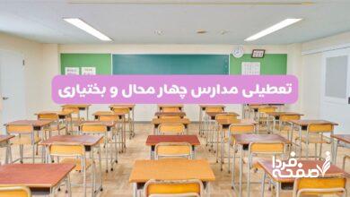 تعطیلی مدارس چهارمحال و بختیاری