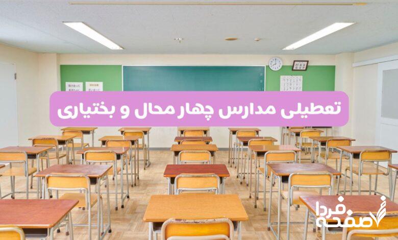 تعطیلی مدارس چهارمحال و بختیاری