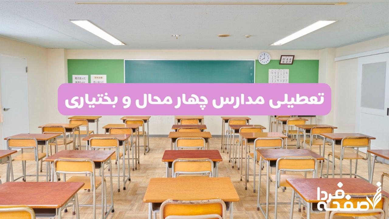 تعطیلی مدارس چهارمحال و بختیاری
