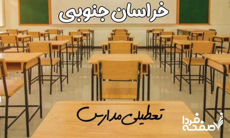 تعطیلی مدارس خراسان جنوبی