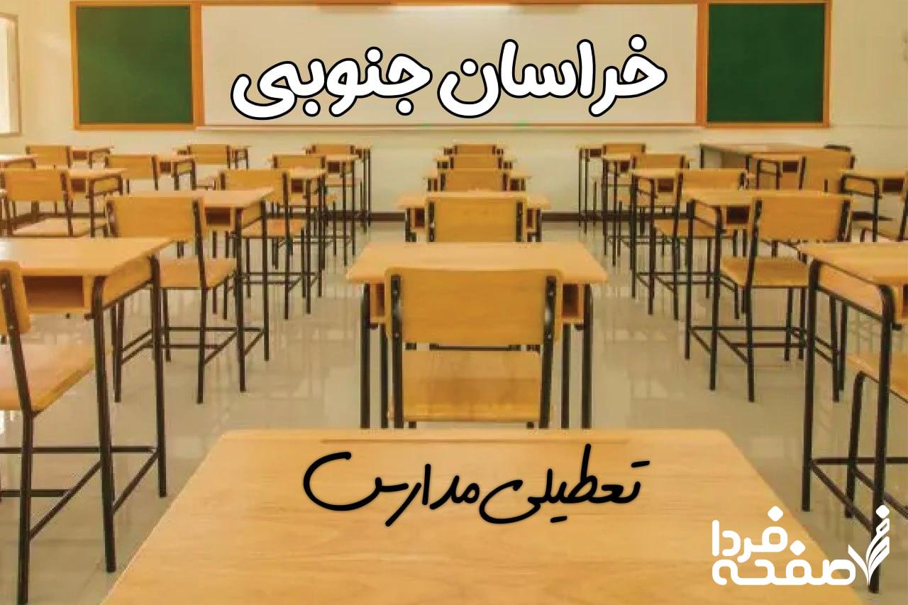 تعطیلی مدارس خراسان جنوبی