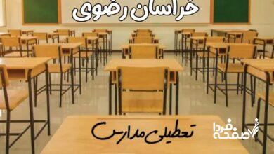تعطیلی مدارس خراسان رضوی