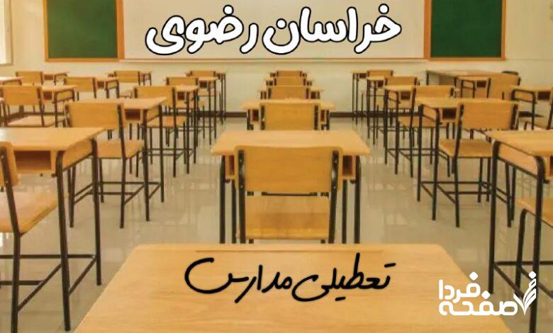 تعطیلی مدارس خراسان رضوی