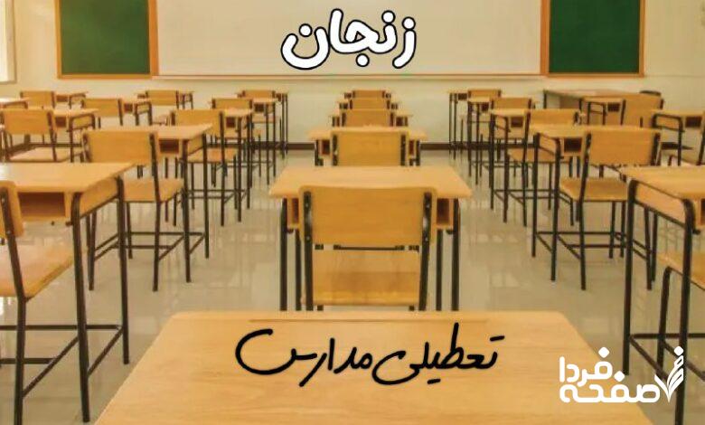 تعطیلی مدارس زنجان