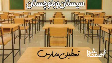 تعطیلی مدارس سیستان و بلوچستان