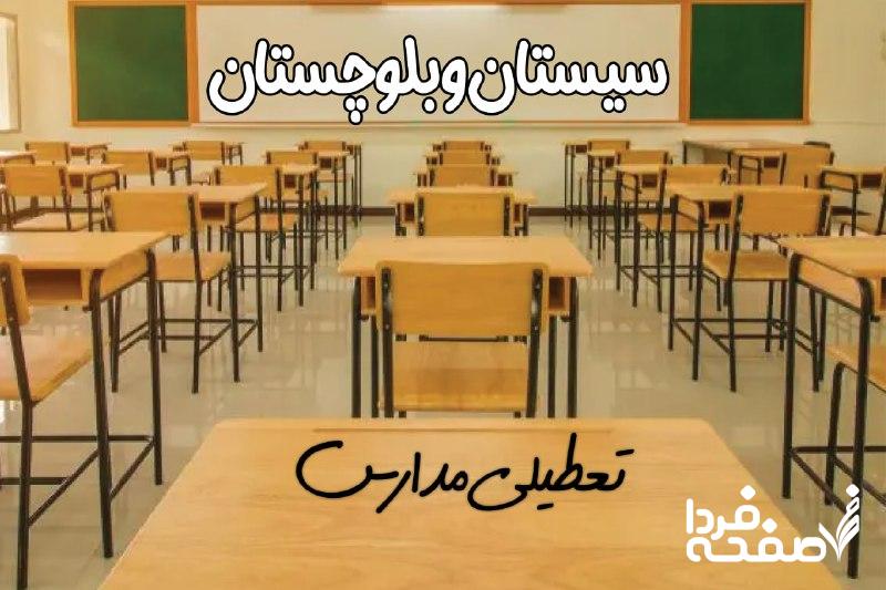 تعطیلی مدارس سیستان و بلوچستان