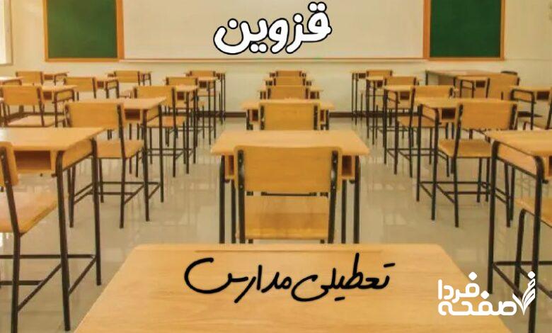 تعطیلی مدارس قزوین
