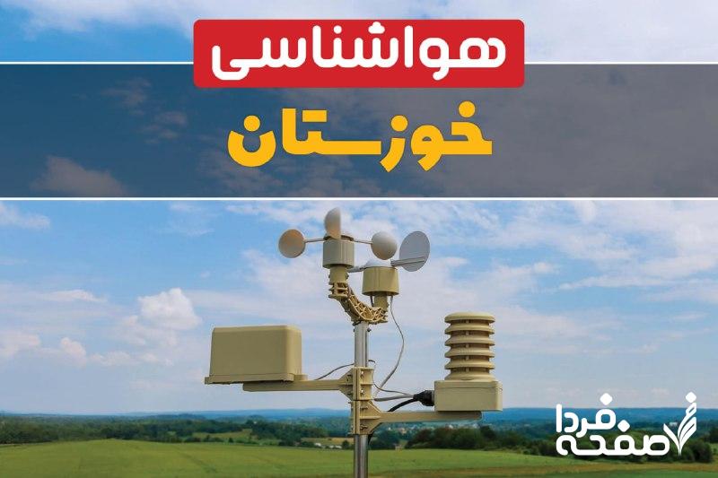 هواشناسی خوزستان
