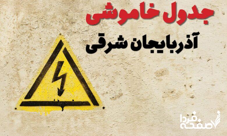 قطعی برق آذربایجان شرقی