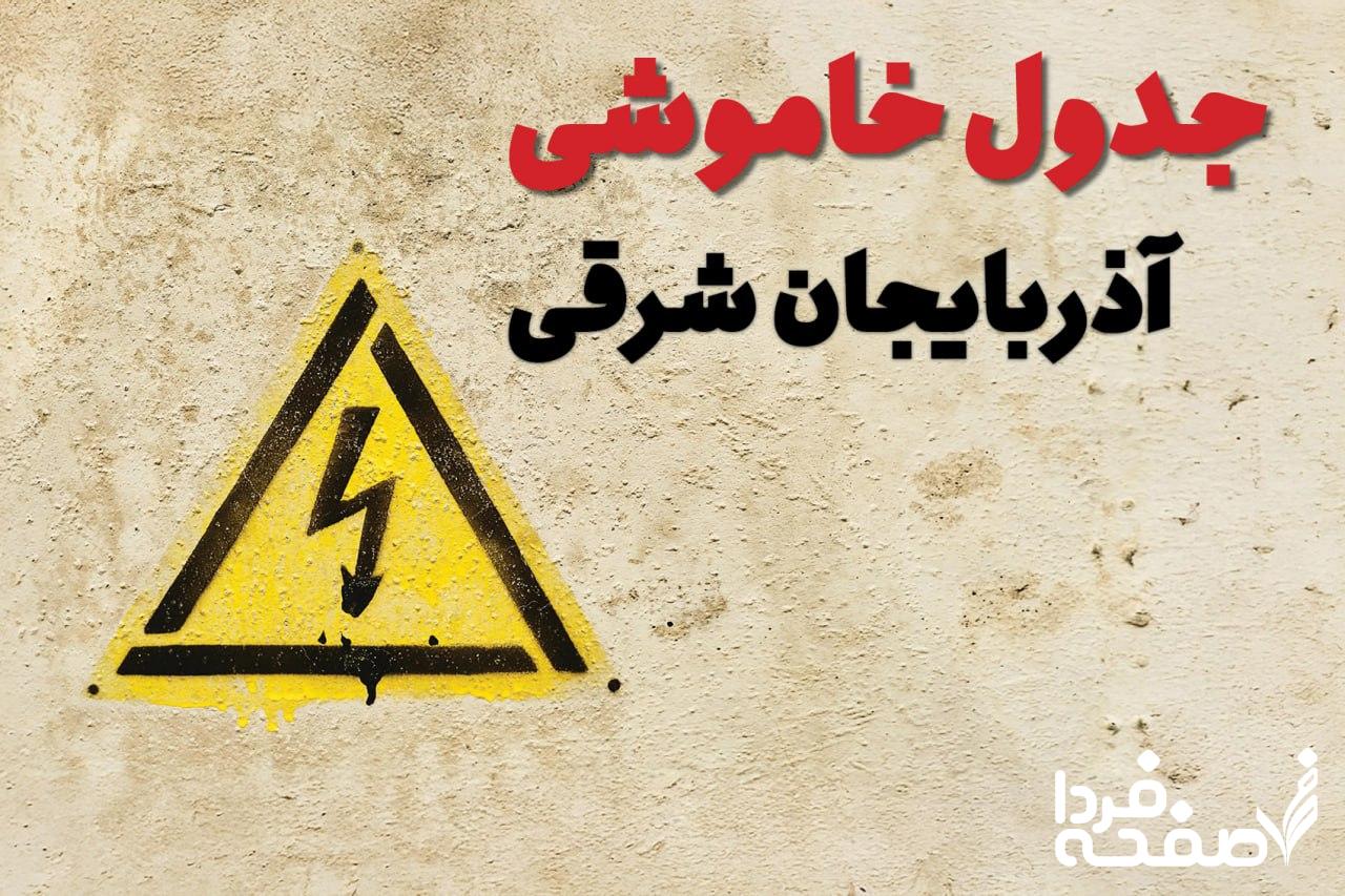 قطعی برق آذربایجان شرقی
