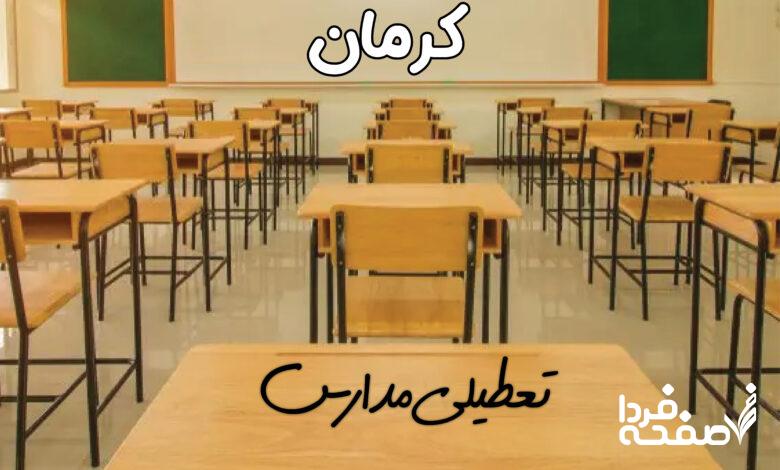 تعطیلی مدارس کرمان