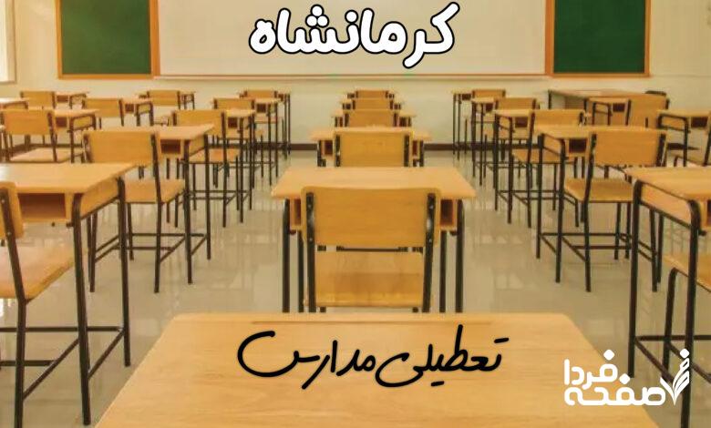 تعطیلی مدارس کرمانشاه