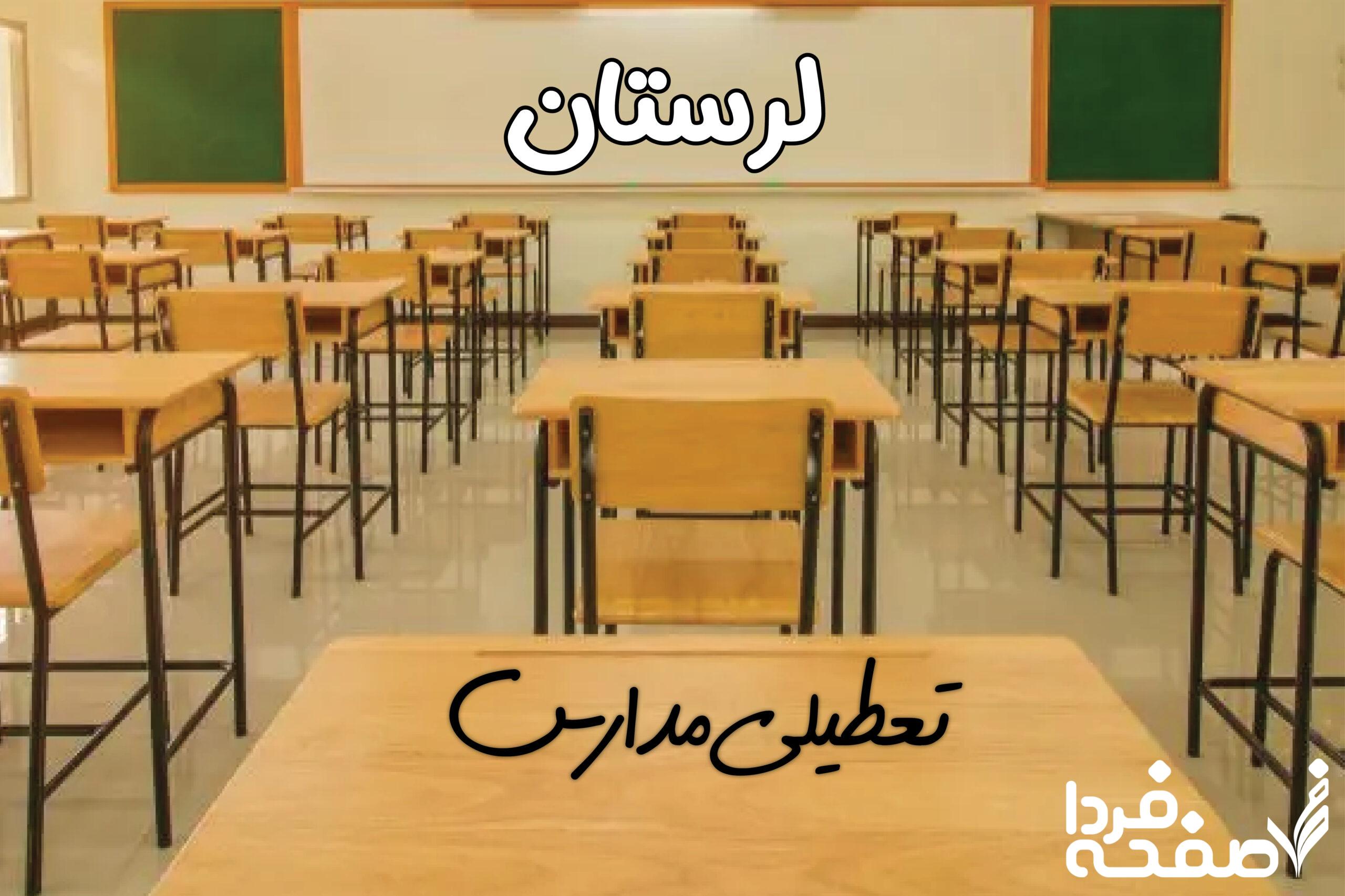 تعطیلی مدارس لرستان