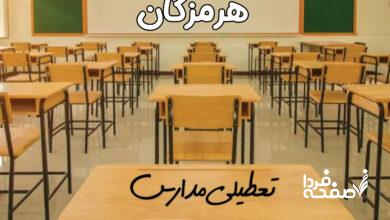 تعطیلی مدارس هرمزگان