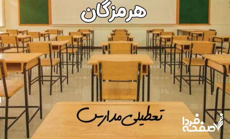 تعطیلی مدارس هرمزگان
