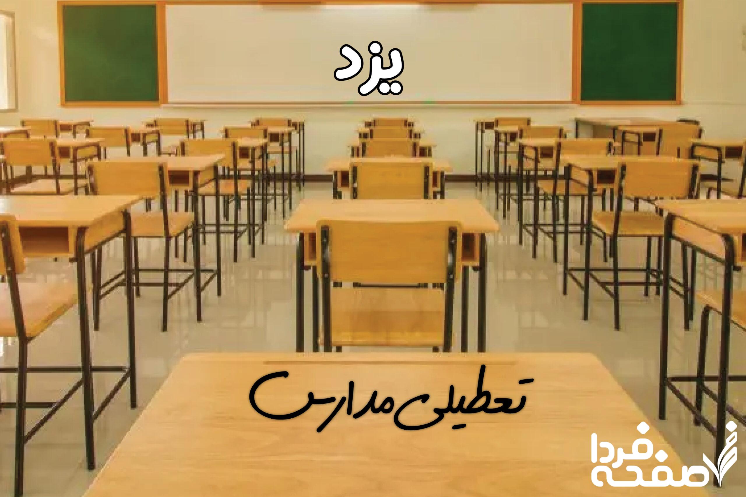 تعطیلی مدارس یزد