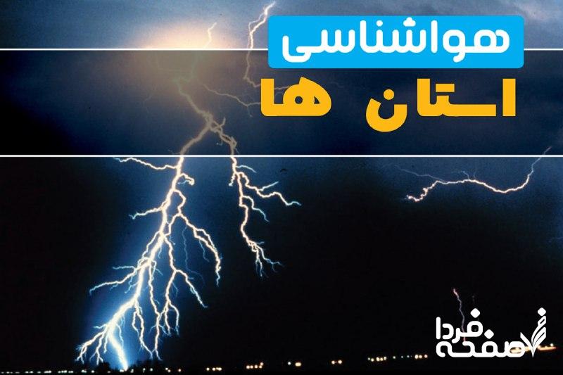 هواشناسی شهرستان ها