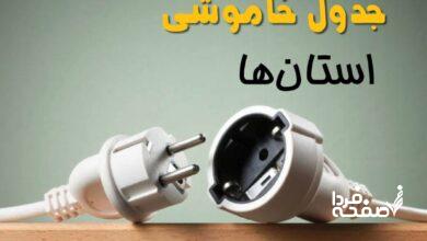 قطعی برق استان ها