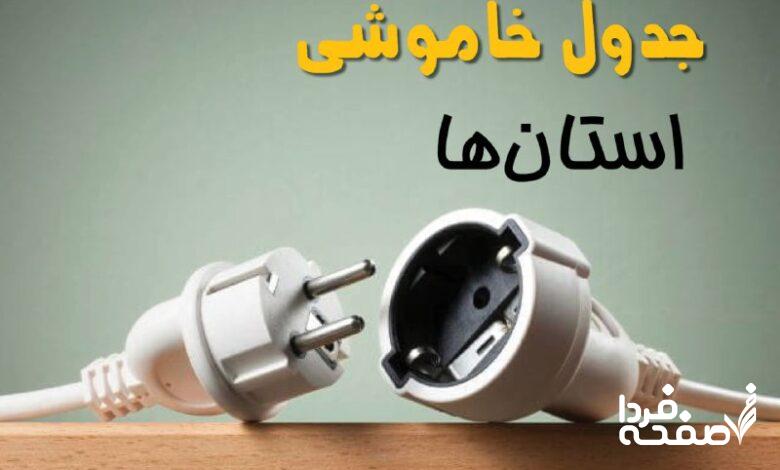 قطعی برق استان ها
