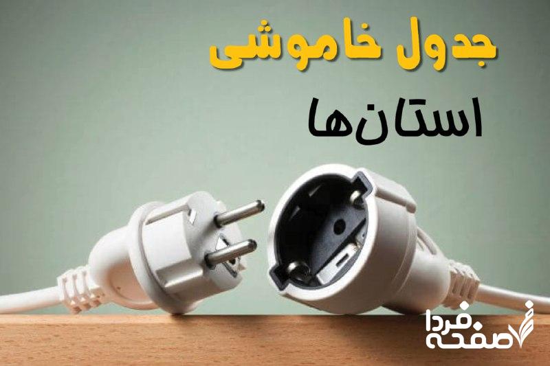 قطعی برق استان ها
