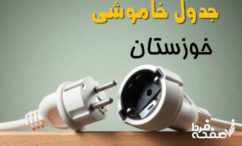 قطعی برق خوزستان
