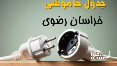 قطعی برق خراسان رضوی