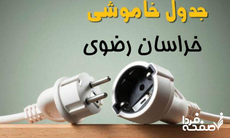 قطعی برق خراسان رضوی