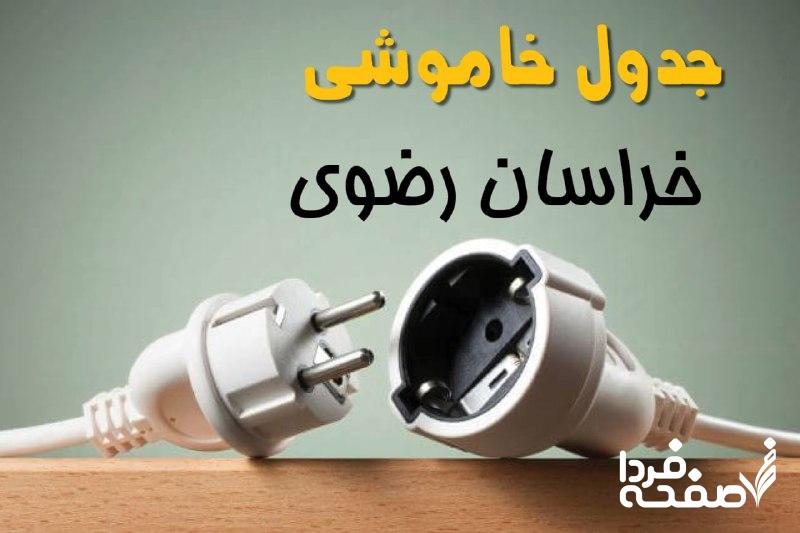 قطعی برق خراسان رضوی