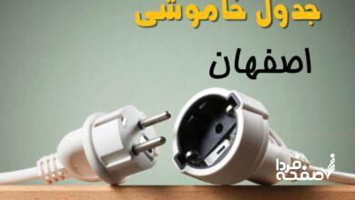 قطعی برق اصفهان